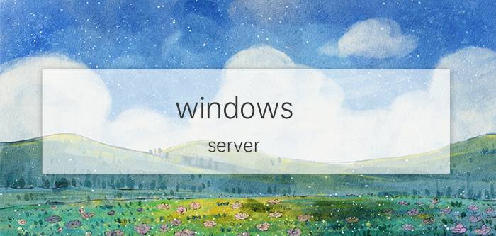 windows server 设置定时任务 windowsServer2008如何将exe设置自启动？